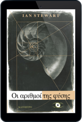 οι-αριθμοί-της-φύσης