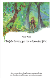 ταξιδεύοντας-με-τον-κύριο-δαρβίνο