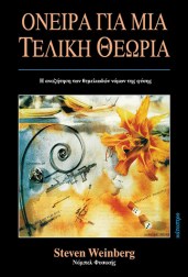 όνειρα-για-μια-τελική-θεωρία
