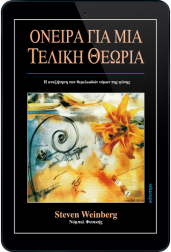 όνειρα-για-μια-τελική-θεωρία