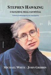 stephen-hawking-ο-κόσμος-μιας-ιδιοφυΐας
