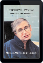 stephen-hawking-ο-κόσμος-μιας-ιδιοφυΐας