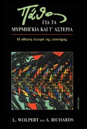 πάθος-για-τα-μυρμήγκια-και-τ-αστέρια