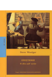 επιστήμη-η-ιδέα-καθ-αυτήν