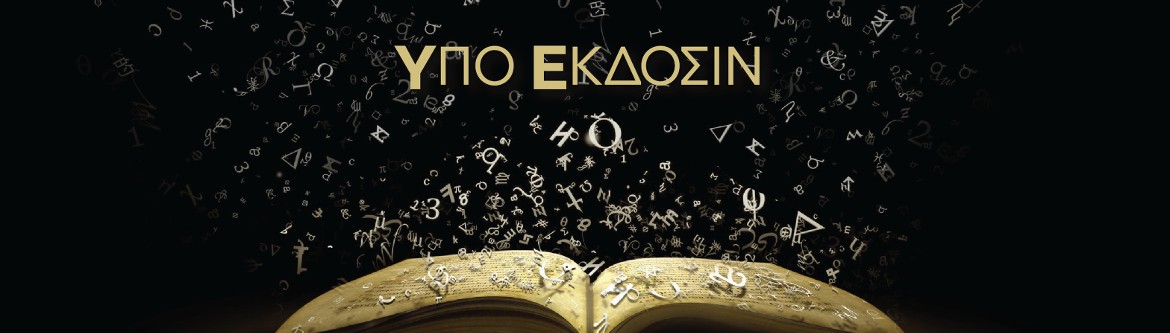ΥΠΟ ΕΚΔΟΣΙΝ
