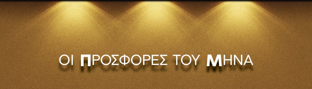 OI ΠΡΟΣΦΟΡΕΣ ΤΟΥ ΜΗΝΑ