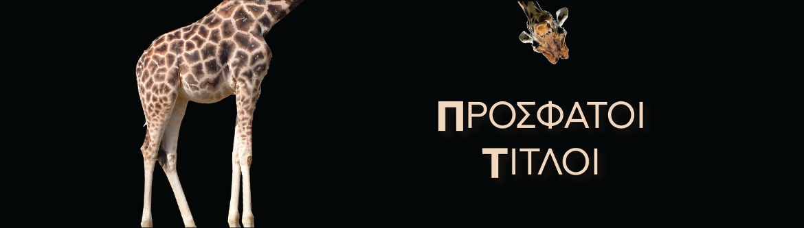 ΠΡΟΣΦΑΤΟΙ ΤΙΤΛΟΙ